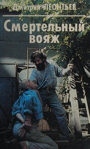 Обложка: Смертельный вояж