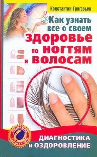 Обложка: Как узнать всё о своём здоровье по ногтям и волосам