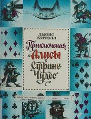 Обложка: Приключения Алисы в Стране Чудес