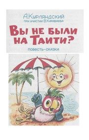 Обложка: Вы не были на Таити?