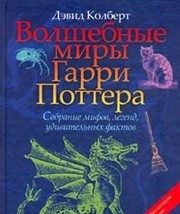 Обложка: Волшебные миры Гарри Поттера