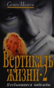 Обложка: Несбывшиеся надежды