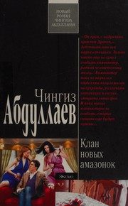 Обложка: Клан новых амазонок