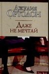 Обложка: Даже не мечтай