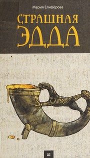 Обложка: Страшная Эдда