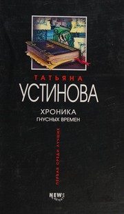 Обложка: Хроника гнусных времён