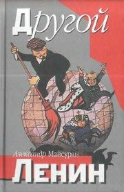 Обложка: Другой Ленин