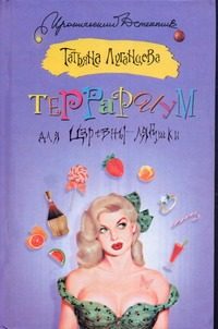 Обложка: Террариум для Царевны-лягушки