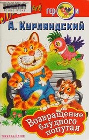 Обложка: Возвращение блудного попугая и другие истории