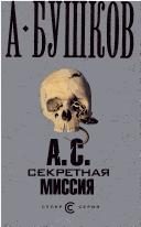 Обложка: А. С. Секретная миссия