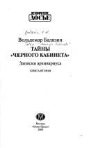 Обложка: Тайны "чёрного кабинета". Кн. 2