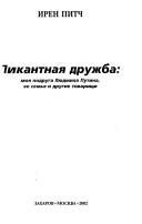 Обложка: Пикантная дружба. Моя подруга Людмила Путина, её семья и другие товарищи