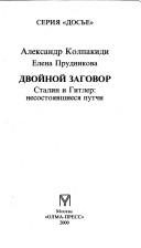 Обложка: Двойной заговор. Сталин и Гитлер. Несостоявшиеся путчи