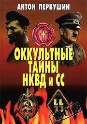 Обложка: Оккультные тайны НКВД и СС