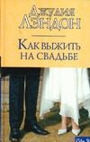 Обложка: Как выжить на свадьбе