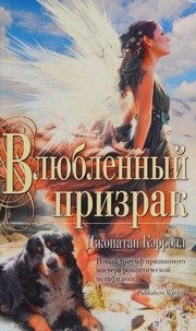 Обложка: Влюблённый призрак