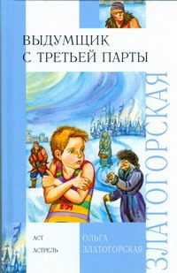 Обложка: Выдумщик с третьей парты
