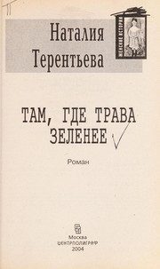 Обложка: Там, где трава зеленее
