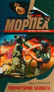 Обложка: Территория захвата