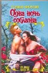 Обложка: Одна ночь соблазна