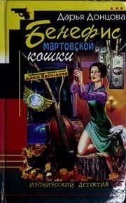 Обложка: Бенефис мартовской кошки