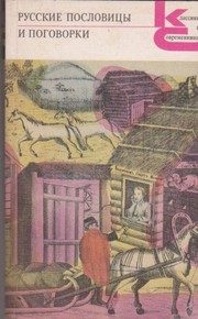 Обложка: Русские пословицы и поговорки