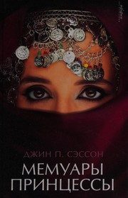 Обложка: Мемуары принцессы