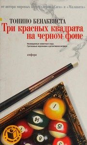 Обложка: Три красных квадрата на чёрном фоне