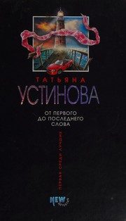 Обложка: От первого до последнего слова