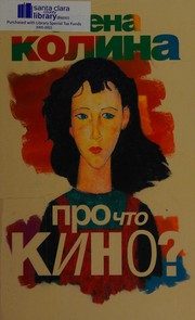 Обложка: Про что кино?