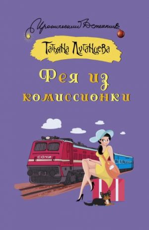 Обложка: Фея из комиссионки