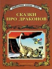 Обложка: Сказки про драконов