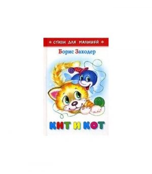 Обложка: Кит и Кот