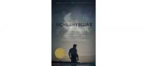 Обложка: Исчезнувшая