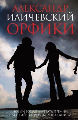 Обложка: Орфики