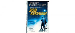Обложка: Зов Кукушки