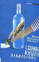 Обложка: Синяя книга алкоголика
