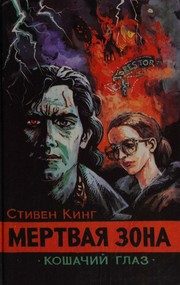 Обложка: Мёртвая зона