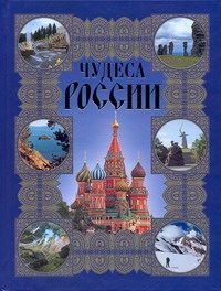 Обложка: Чудеса России