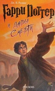 Обложка: Гарри Поттер и Дары Смерти
