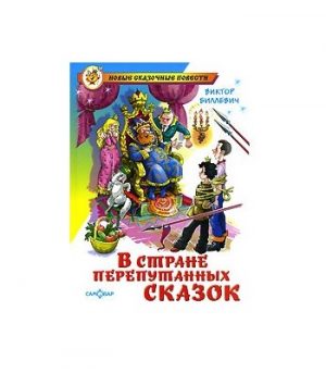 Обложка: В стране перепутанных сказок
