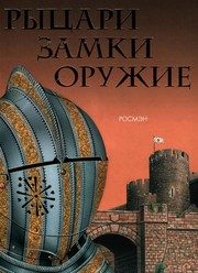 Обложка: Рыцари