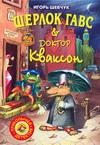 Обложка: Шерлок Гавс и доктор Кваксон