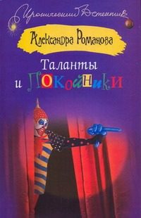 Обложка: Таланты и покойники