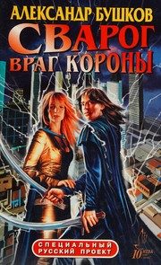 Обложка: Сварог. Враг Короны