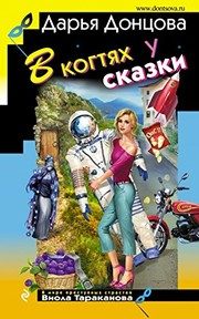 Обложка: В когтях у сказки