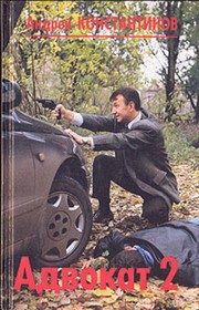 Обложка: Адвокат