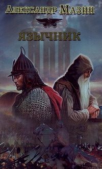 Обложка: Язычник