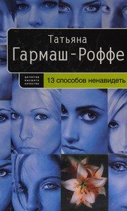 Обложка: 13 способов ненавидеть