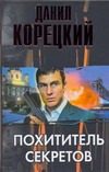 Обложка: Похититель секретов